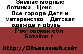 Зимние модные ботинки › Цена ­ 1 000 - Все города Дети и материнство » Детская одежда и обувь   . Ростовская обл.,Батайск г.